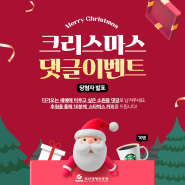 [당첨자발표] 부산경제진흥원 크리스마스 댓글이벤트
