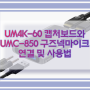 UM4K-60 캡처보드와 UMC-850 구즈넥마이크 연결 및 사용법