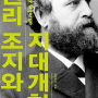 <헨리 조지와 지대개혁>글/전강수, 강남훈 외
