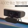 펭카 웹캠 2K - PCWEB400 : 400만 화소로 더 선명하고 깔끔한 화질 가성비 웹캠