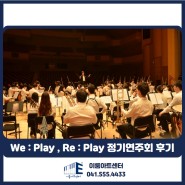 [천안 청소년 오케스트라] We : Play , Re : Play 정기연주회 후기