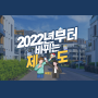 2022년 임인년 달라지는 부동산 관련 제도