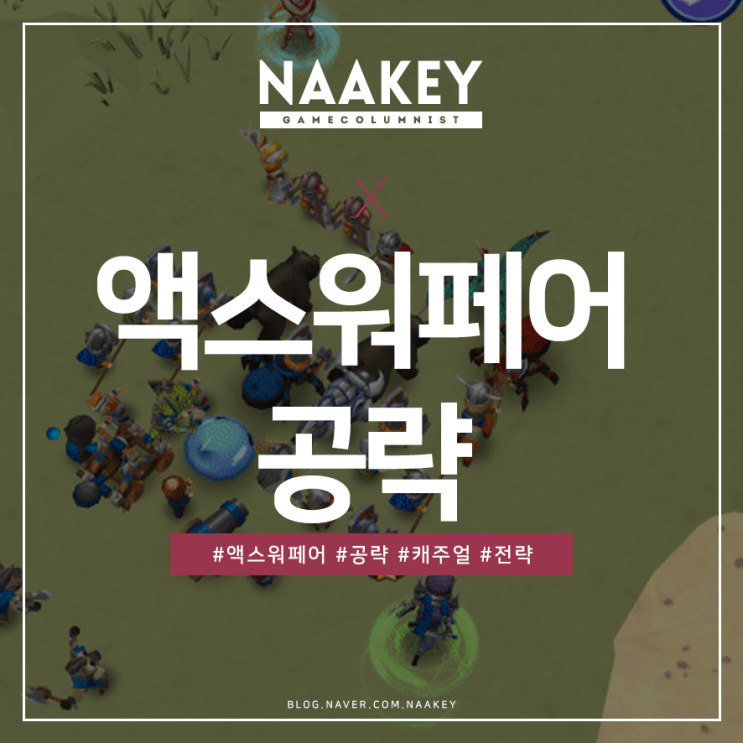 액스워페어(AXE:WARFARE)! 모바일전략게임과 캐주얼게임의 조화 : 네이버 블로그