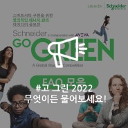 글로벌 공모전 Go Green 2022, 무엇이든 물어보세요!