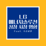 LG에너지솔루션 청약 상장 시장 영향 - 수급 교란