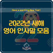 2022년 새해 영어 인사말 모음, 영어로 새해 인사하기