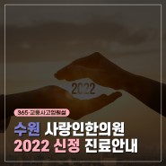 [공지] 수원 사랑인한의원 2022 신정 진료안내