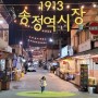 [광주 여행] 도아랑 함께한 광주 1913 송정역시장 야경과 밤산책 즐기기