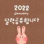 2022년 1월 달력 폰배경화면 공유합니다.