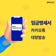 임금명세서 카카오톡 대량발송으로 간편하게!