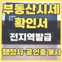 부동산시세확인서 대전 세종 및 전지역 발급