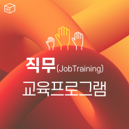 [와이엠컨설팅] 직무 교육 프로그램