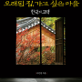 <오래된 집, 가고 싶은 마을-한국의 고택>글/이진경