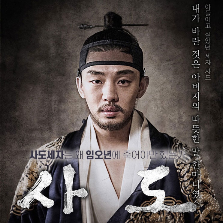 [웨이브 영화 추천] 사도 리뷰 : 사도세자(유아인)와 영조(송강호)의 임오년 비극을 담은 사극 영화 : 네이버 블로그