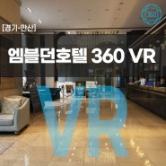 [경기/안산] 엠블던호텔 웨딩&컨벤션 VR 투어