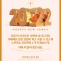 [천년의미소] 2022년 새해 복 많이 받으세요. HAPPY NEW YEAR