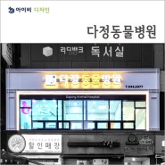 파주 다정 동물병원 인테리어 아이비디자인