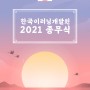 2021년을 마무리 하며..(feat. 종무식)