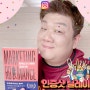 개그맨 유민상 마케팅과 연애의 평행이론 응원 릴레이