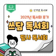 [신개념독서회] 쓰담 2021년 후기