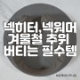 목난로 넥히터, 넥워머 Gwarmer 가머추천, 추운 겨울 야외활동이 잦은 분들을 위한 필수아이템 선물, 아웃도어 골프,캠핑시 유용해요!!