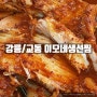 [강릉/교동] 이모네생선찜 : 강릉 교동택지 가오리찜 맛집 추천 (위치/메뉴/가격)