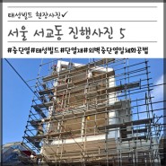 [태성빌드] 서울 서교동 진행사진 5