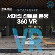 [경기/성남] 서머셋 센트럴 분당 VR 투어