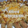 대전 자양동 피자, 배달음식 맛집