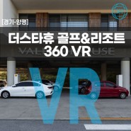 [경기/양평] 더스타휴 골프&리조트 VR 투어