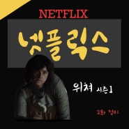 미드추천 위쳐시즌1 2회 줄거리 요약 예니퍼, 엘프 등장