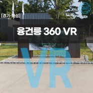 [경기/화성] 융건릉 VR 탐방