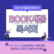 [신개념독서회] BOOK새통 2021년 후기