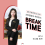 [21.12.02] BREAK TIME EP.04 전시회 추천