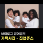 [브이로그 영어공부] 가족사진(family photo) - 진앤쥬스(Jin & Juice), 사진영어단어, 영어숙어