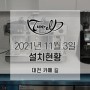 [IBERITAL]2021년 11월 3일 대전카페 길 설치현황