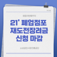 마감 안내) 폐업점포 재도전 장려금