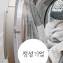 [사회적기업] 자연과 사람에게 정성을 다하는 세탁소 _ 정성기업