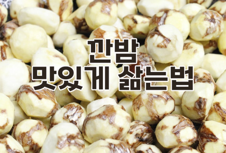 깐밤 맛있게 삶는 법 알려드려요! : 네이버 블로그