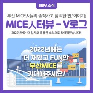 2021 MICE 人터뷰 - V로그!