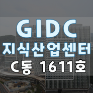 「C동 1611호 임대 GIDC 지식산업센터」 #9
