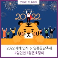 2022 임인년 새해 인사 이미지와 영동곶감축제