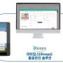 아이킵스(Ikeeps) 전자출결솔루션 소개 및 신규가입 이벤트 소개