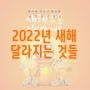 2022년 새해 달라지는 정책 및 제도 (2022년 출산 육아 지원 정책)