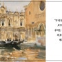 [1일1명화카드] 12/27일 존 싱어 사전트 - Rio del Mendicanti, Venice