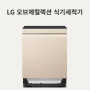 LG 오브제컬렉션 식기세척기 DUBJ2CA (브라운)