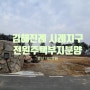 김해 진례 시례지구 전원주택부지 분양-평당 180만 원