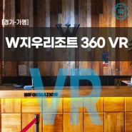 [경기/가평] W지우리조트 VR 탐방
