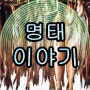 겨울철 제철음식 국민생선 명태 이름 유래 먹거리만들기