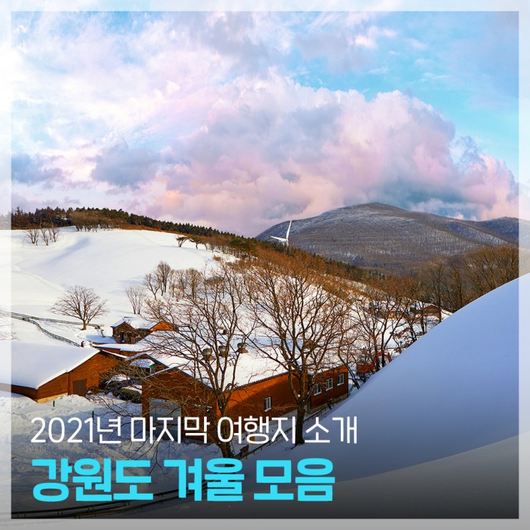 강원도 겨울 여행 : 새해 겨울 여행지 추천 5곳 : 네이버 블로그